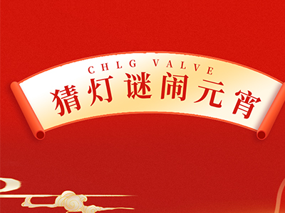 猜灯谜 送祝福｜集团邀您一起闹元宵！